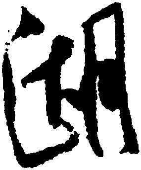 湖,米芾,書法字典